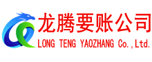 栖霞龙腾要债公司