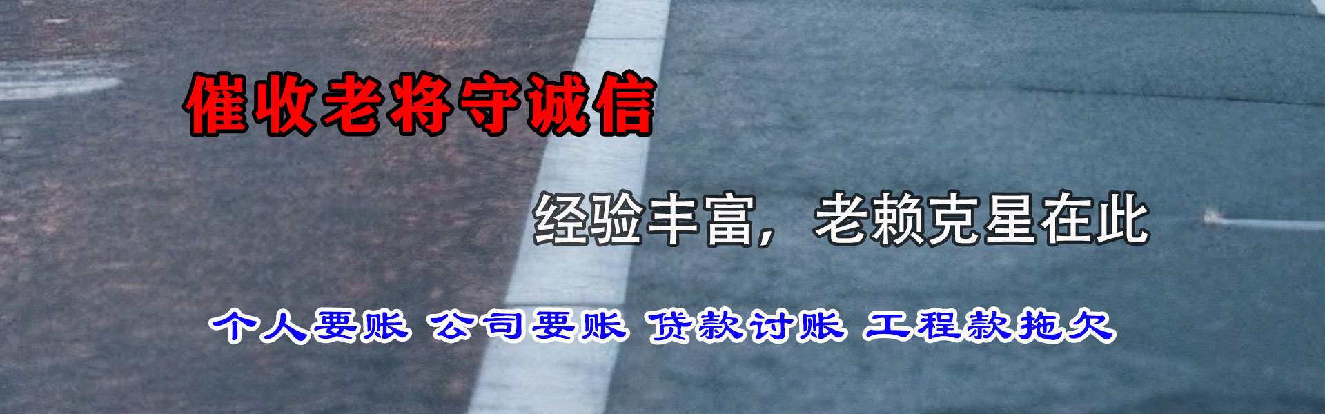 栖霞讨账公司